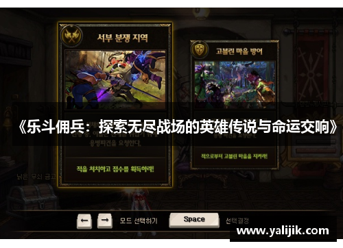 《乐斗佣兵：探索无尽战场的英雄传说与命运交响》