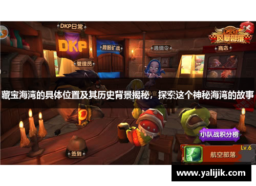 藏宝海湾的具体位置及其历史背景揭秘，探索这个神秘海湾的故事
