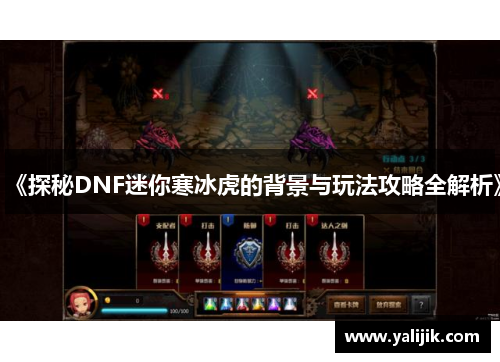 《探秘DNF迷你寒冰虎的背景与玩法攻略全解析》