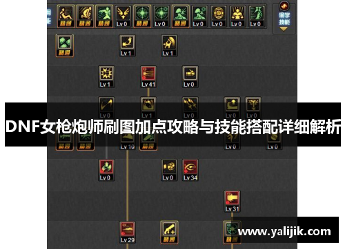 DNF女枪炮师刷图加点攻略与技能搭配详细解析