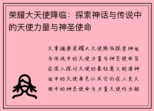 荣耀大天使降临：探索神话与传说中的天使力量与神圣使命