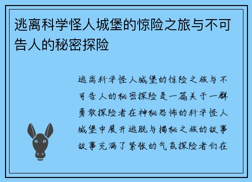 逃离科学怪人城堡的惊险之旅与不可告人的秘密探险