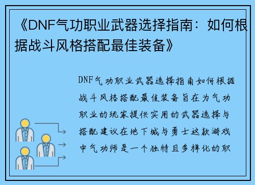 《DNF气功职业武器选择指南：如何根据战斗风格搭配最佳装备》