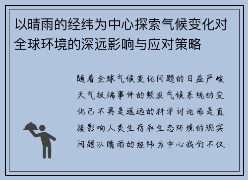 以晴雨的经纬为中心探索气候变化对全球环境的深远影响与应对策略