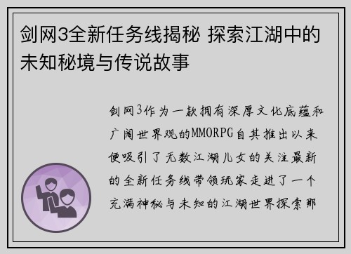 剑网3全新任务线揭秘 探索江湖中的未知秘境与传说故事