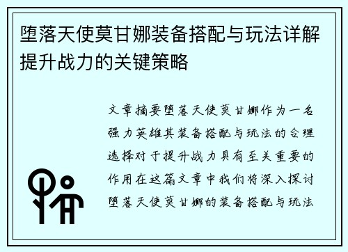 堕落天使莫甘娜装备搭配与玩法详解提升战力的关键策略