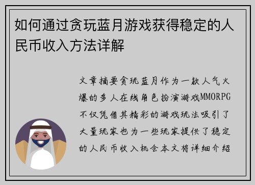 如何通过贪玩蓝月游戏获得稳定的人民币收入方法详解