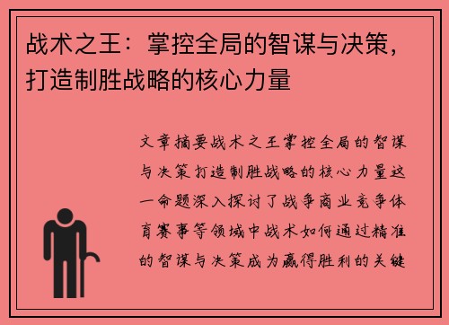 战术之王：掌控全局的智谋与决策，打造制胜战略的核心力量