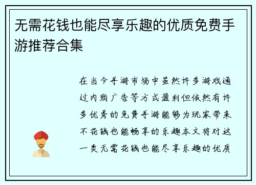 无需花钱也能尽享乐趣的优质免费手游推荐合集