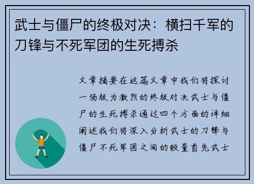 武士与僵尸的终极对决：横扫千军的刀锋与不死军团的生死搏杀