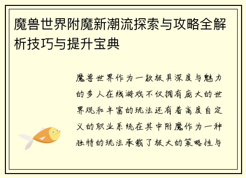 魔兽世界附魔新潮流探索与攻略全解析技巧与提升宝典