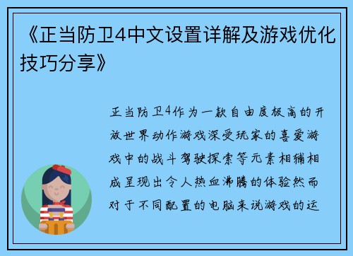 《正当防卫4中文设置详解及游戏优化技巧分享》
