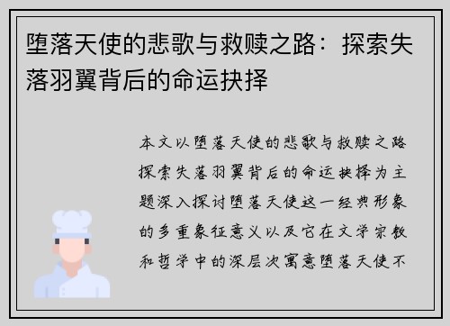 堕落天使的悲歌与救赎之路：探索失落羽翼背后的命运抉择