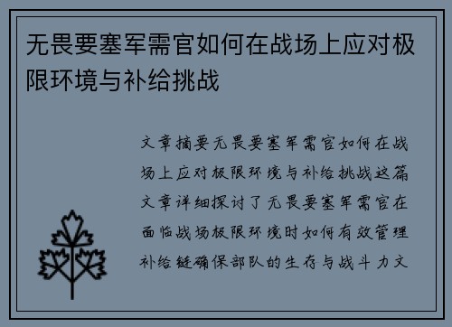 无畏要塞军需官如何在战场上应对极限环境与补给挑战
