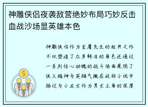 神雕侠侣夜袭敌营绝妙布局巧妙反击血战沙场显英雄本色