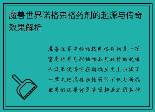 魔兽世界诺格弗格药剂的起源与传奇效果解析