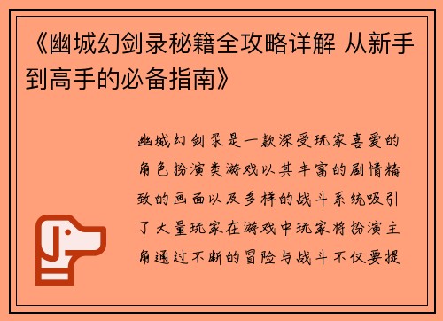 《幽城幻剑录秘籍全攻略详解 从新手到高手的必备指南》