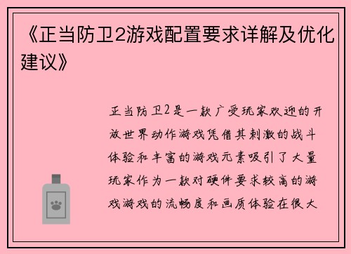 《正当防卫2游戏配置要求详解及优化建议》