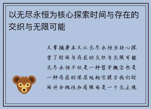 以无尽永恒为核心探索时间与存在的交织与无限可能