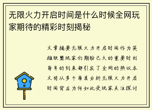 无限火力开启时间是什么时候全网玩家期待的精彩时刻揭秘