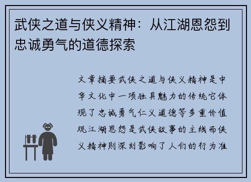 武侠之道与侠义精神：从江湖恩怨到忠诚勇气的道德探索