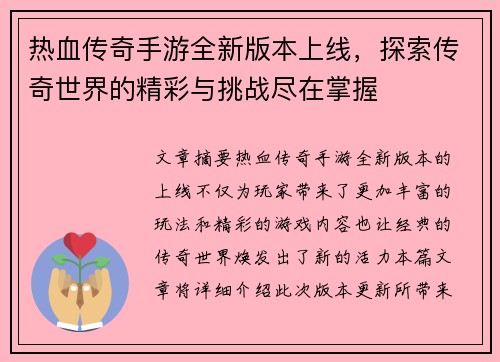 热血传奇手游全新版本上线，探索传奇世界的精彩与挑战尽在掌握