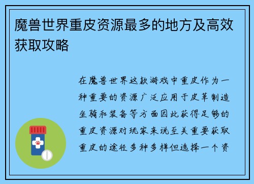 魔兽世界重皮资源最多的地方及高效获取攻略