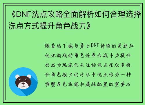 《DNF洗点攻略全面解析如何合理选择洗点方式提升角色战力》