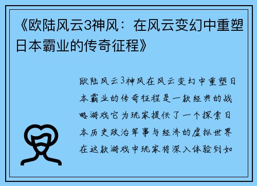 《欧陆风云3神风：在风云变幻中重塑日本霸业的传奇征程》