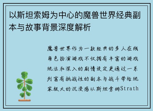 以斯坦索姆为中心的魔兽世界经典副本与故事背景深度解析