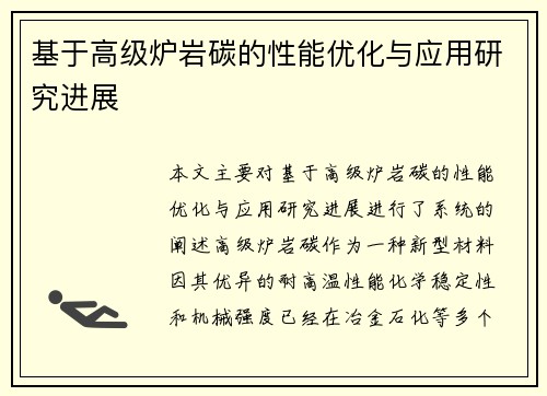 基于高级炉岩碳的性能优化与应用研究进展