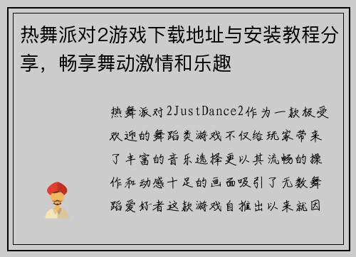热舞派对2游戏下载地址与安装教程分享，畅享舞动激情和乐趣