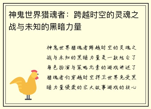 神鬼世界猎魂者：跨越时空的灵魂之战与未知的黑暗力量