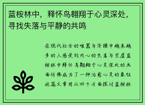 蓝桉林中，释怀鸟翱翔于心灵深处，寻找失落与平静的共鸣