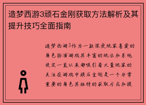 造梦西游3顽石金刚获取方法解析及其提升技巧全面指南