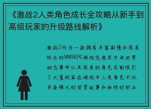 《激战2人类角色成长全攻略从新手到高级玩家的升级路线解析》