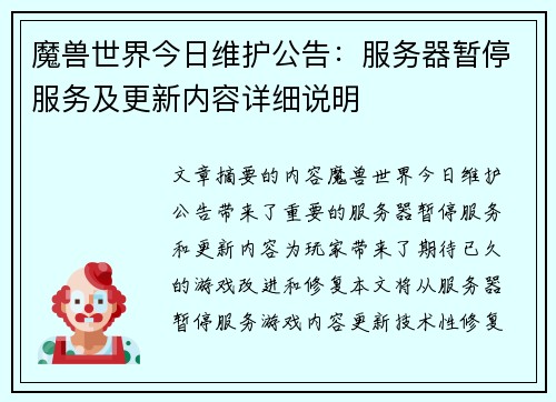 魔兽世界今日维护公告：服务器暂停服务及更新内容详细说明