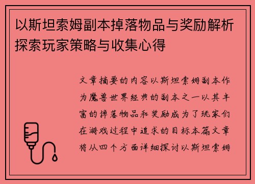 以斯坦索姆副本掉落物品与奖励解析探索玩家策略与收集心得