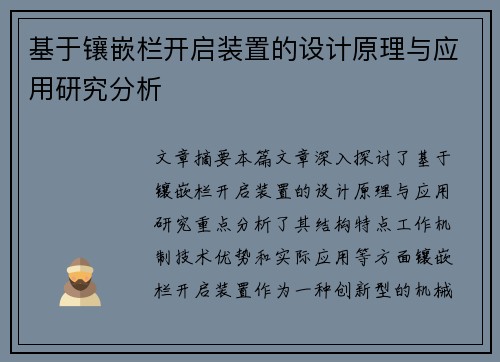 基于镶嵌栏开启装置的设计原理与应用研究分析