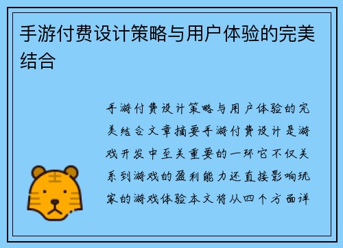 手游付费设计策略与用户体验的完美结合