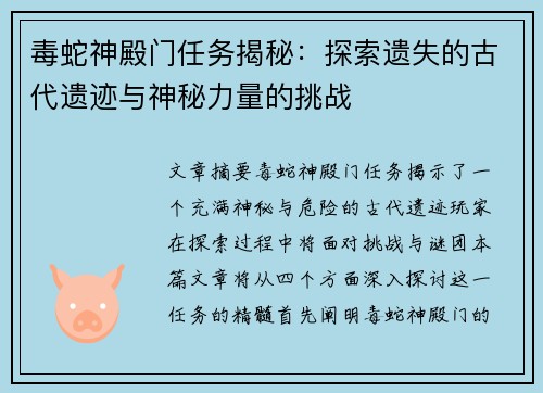 毒蛇神殿门任务揭秘：探索遗失的古代遗迹与神秘力量的挑战