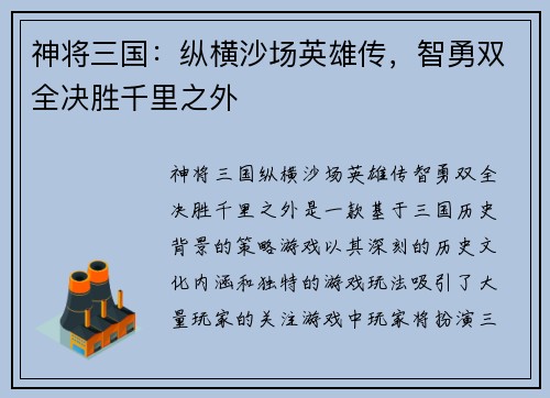 神将三国：纵横沙场英雄传，智勇双全决胜千里之外