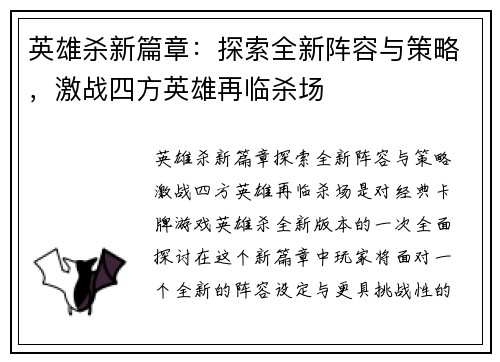 英雄杀新篇章：探索全新阵容与策略，激战四方英雄再临杀场