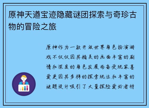 原神天遒宝迹隐藏谜团探索与奇珍古物的冒险之旅