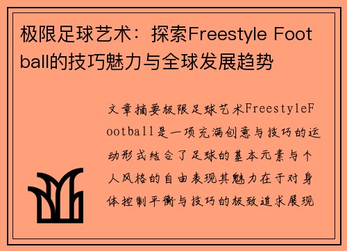 极限足球艺术：探索Freestyle Football的技巧魅力与全球发展趋势