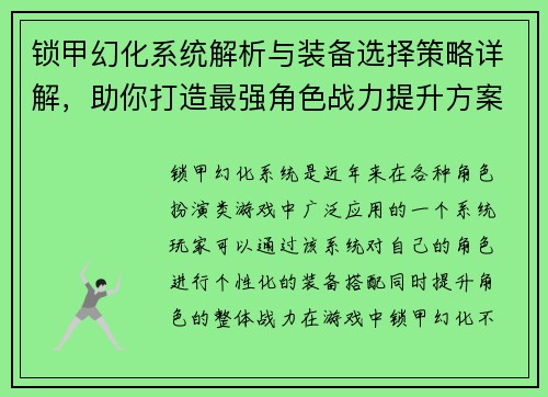 锁甲幻化系统解析与装备选择策略详解,助你打造最强角色战力提升方案 锁甲幻化系统解析与装备选择策略详解,助你打造最强角色战力提升方案