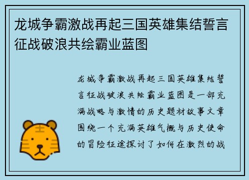 龙城争霸激战再起三国英雄集结誓言征战破浪共绘霸业蓝图