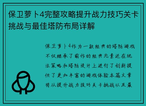 保卫萝卜4完整攻略提升战力技巧关卡挑战与最佳塔防布局详解