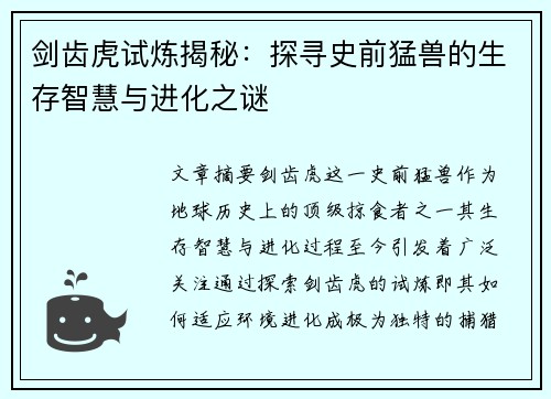 剑齿虎试炼揭秘：探寻史前猛兽的生存智慧与进化之谜