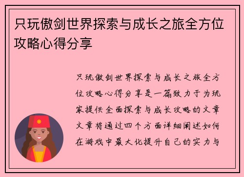 只玩傲剑世界探索与成长之旅全方位攻略心得分享